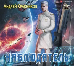 Наблюдатель Андрей Красников