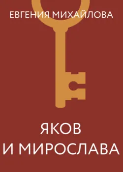 Яков и Мирослава - Евгения Михайлова