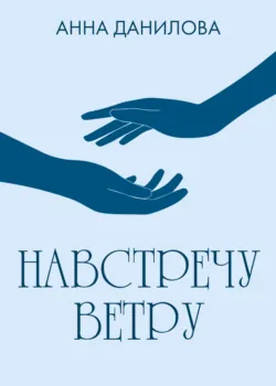 Навстречу ветру - Анна Данилова