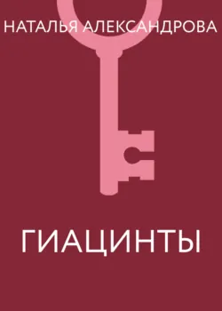Гиацинты - Наталья Александрова
