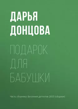Подарок для бабушки, Дарья Донцова