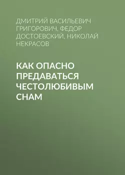 Как опасно предаваться честолюбивым снам, аудиокнига Дмитрия Васильевича Григоровича. ISDN42193750