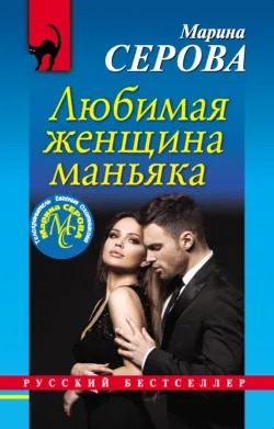 Любимая женщина маньяка - Марина Серова