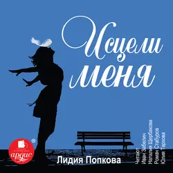 Исцели Меня Лидия Попкова