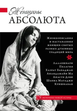 Женщины Абсолюта, audiobook . ISDN41563574