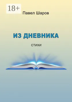 Из дневника. Стихи, Павел Шаров