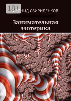 Занимательная эзотерика, Леонид Свириденков