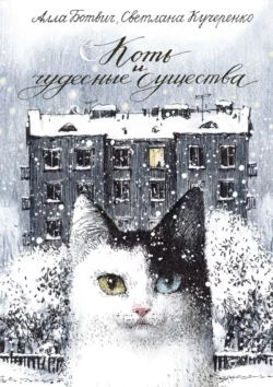 Коть и чудесные существа Алла Ботвич и Светлана Кучеренко