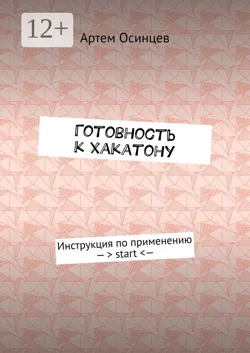 Готовность к хакатону. Инструкция по применению – > start < — - Артем Осинцев
