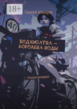 Бодхисатва – королева воды. Киносценарии - Сергей Шведов