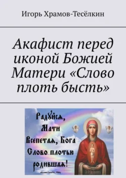 Акафист перед иконой Божией Матери «Слово плоть бысть» - Игорь Храмов-Тесёлкин
