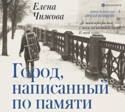 Город, написанный по памяти, Елена Чижова