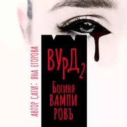 Вурд. Богиня вампиров - Яна Егорова Вурд. Богиня вампиров - Яна Егорова