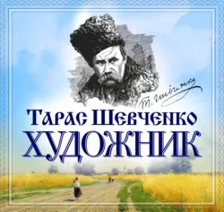 Кобзарь, аудиокнига . ISDN6658225