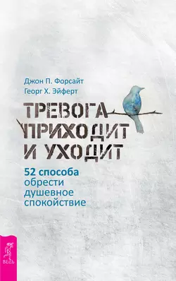 Тревога приходит и уходит. 52 способа обрести душевное спокойствие, аудиокнига . ISDN69824437