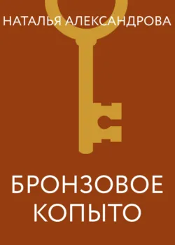 Бронзовое копыто - Наталья Александрова