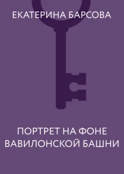 Портрет на фоне Вавилонской башни - Екатерина Барсова