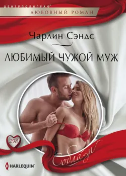 Любимый чужой муж, аудиокнига . ISDN67145977