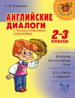 Английские диалоги с грамматическими заданиями. 2-3 классы - Алевтина Илюшкина