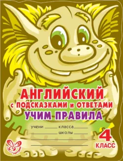 Английский с подсказками и ответами. Учим правила. 3 класс, аудиокнига . ISDN41694981