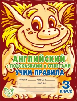 Английский с подсказками и ответами. Учим правила. 3 класс - Алевтина Илюшкина
