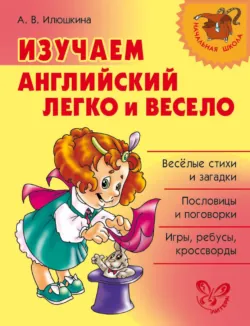 Изучаем английский язык легко и весело - Алевтина Илюшкина