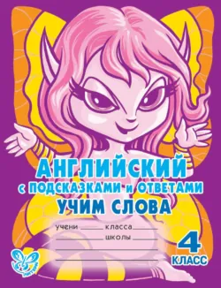 Английский с подсказками и ответами. Учим слова. 4 класс - Алевтина Илюшкина