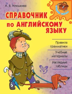 Справочник по английскому языку - Алевтина Илюшкина