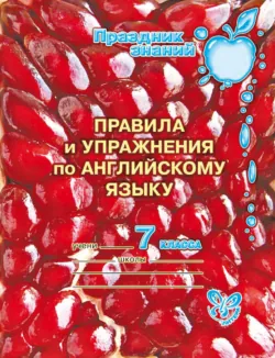 Правила и упражнения по английскому языку. 7 класс - Алевтина Илюшкина