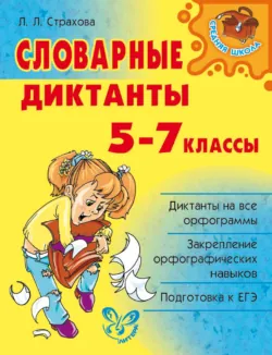 Словарные диктанты. 5-7 классы - Любовь Страхова