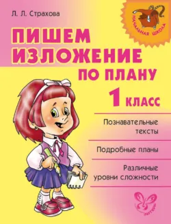 Пишем изложение по плану. 1 класс - Любовь Страхова