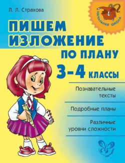 Пишем изложение по плану. 3-4 классы - Любовь Страхова
