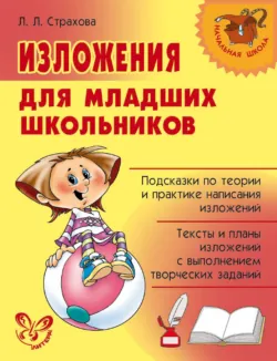 Изложения для младших школьников - Любовь Страхова