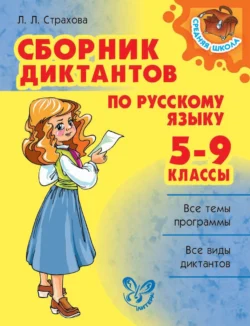 Сборник диктантов по русскому языку. 5-9 классы, Любовь Страхова