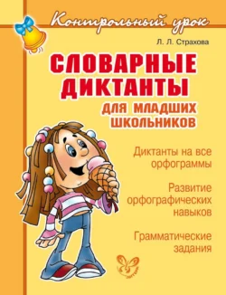 Словарные диктанты для младших школьников, Любовь Страхова