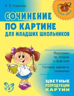 Сочинение по картине для младших школьников - Любовь Страхова