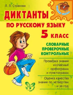 Диктанты по русскому языку. 5 класс - Любовь Страхова