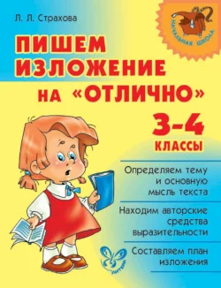 Пишем изложение на «отлично». 3-4 классы, Любовь Страхова