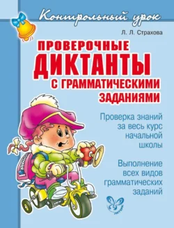 Проверочные диктанты с грамматическими заданиями, Любовь Страхова