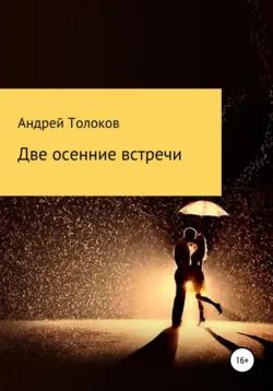 Две осенние встречи - Андрей Толоков