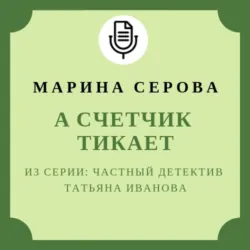 А счетчик тикает - Марина Серова