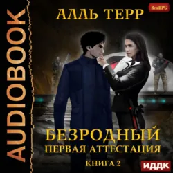 Первая аттестация - Терр Алль