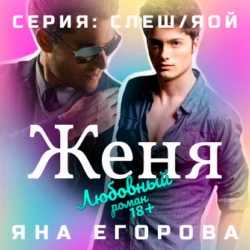 Женя - Яна Егорова Женя - Яна Егорова