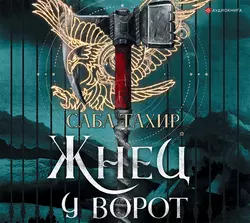 Жнец у ворот - Саба Тахир Жнец у ворот - Саба Тахир