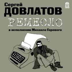 Ремесло Сергей Довлатов