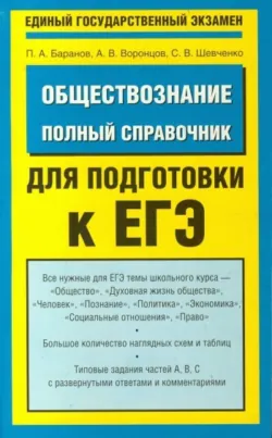 Обществознание. Полный справочник для подготовки к ЕГЭ Петр Баранов и Александр Воронцов