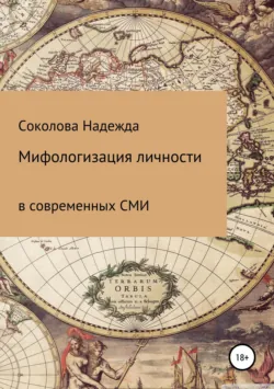 Мифологизация личности в современных СМИ - Надежда Соколова