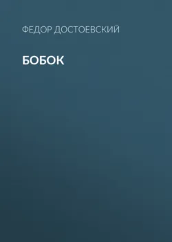 Бобок - Федор Достоевский