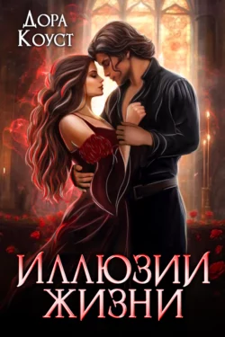 Иллюзии жизни, Дора Коуст (Любовь Огненная)