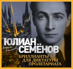 Исаев-Штирлиц. Книга 4. Испанский вариант, аудиокнига Юлиана Семенова. ISDN71134213